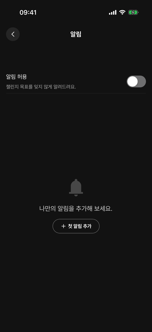 알림 화면. 위에 알림 허용 스위치가 있고, 아래에 첫 알림 추가 버튼이 있다