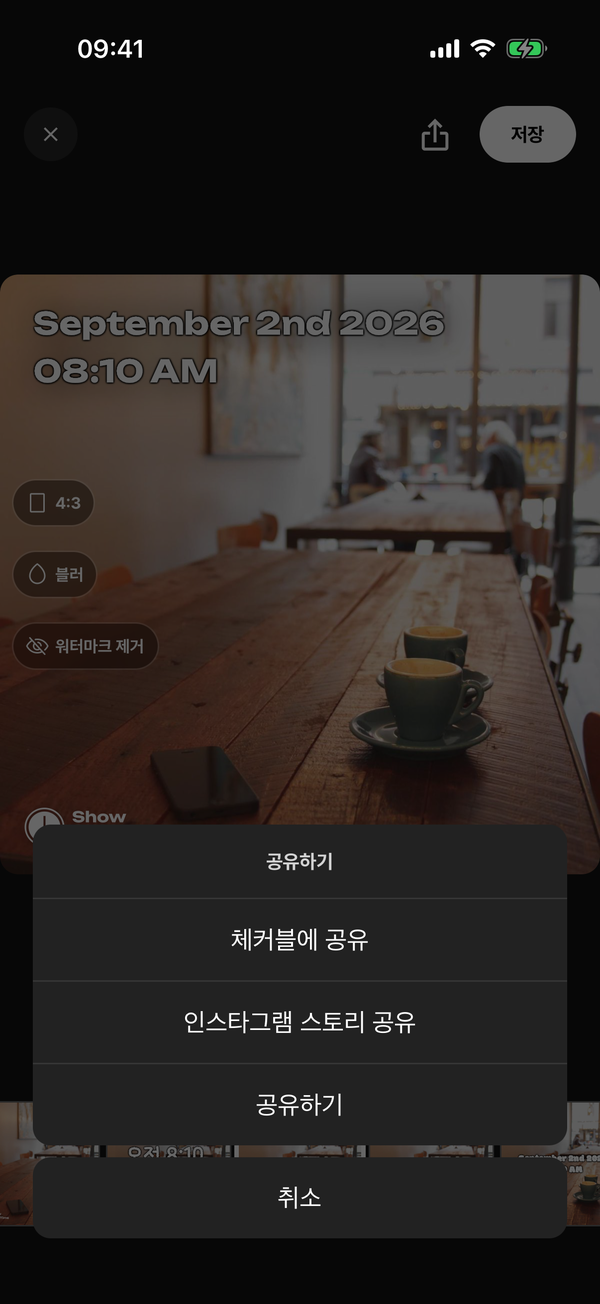 편집 화면의 공유 메뉴. 체커블에 공유, 인스타그램 스토리 공유, 공유하기가 있다