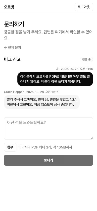 앱에서 연 문의와 팀의 답변
